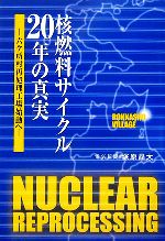 【中古】 核燃料サイクル20年の真実 六ケ所村再処理工場始動へ 電気新聞ブックス／塚原晶大【著】