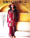 【中古】 着物リメイクの愉しみ/植田朋子【著】