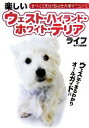 【中古】 楽しいウェストハイランド・ホワイト・テリアライフ すべてがわかる完全犬種マニュアル/愛犬の友編集部【著】