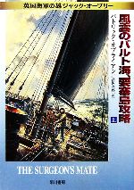  風雲のバルト海、要塞島攻略(上) 英国海軍の雄ジャック・オーブリー ハヤカワ文庫NV／パトリックオブライアン，高沢次郎