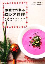 【中古】 家庭で作れるロシア料理 ダーチャの菜園の恵みがいっぱい！／荻野恭子【料理】，沼野恭子【エッセイ】