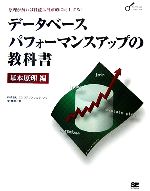  データベースパフォーマンスアップの教科書　基本原理編／李華植(著者)