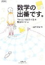 【中古】 数学の出番です。 つい人に伝えたくなる数学のハナシ／日沖桜皮【著】