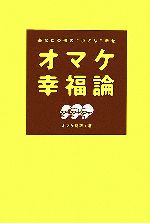 【中古】 オマケ幸福論 あなたの傍の“小さな”幸せ／オマケ総研【著】