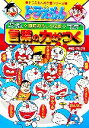 【中古】 ドラえもんの国語おもしろ攻略 言葉の力がつく ドラえもんの学習シリーズ/日能研【指導】