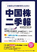 Stocks, Investments Management - 【中古】 中国株二季報(2006年夏‐秋号) 本格的な中国株投資のための／T＆Cトランスリンク【企画・編】，小山哲央【監修】