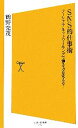 【中古】 SNS的仕事術 ソーシャル・ネットワーキングで働き方を変える! SB新書/鶴野充茂【著】