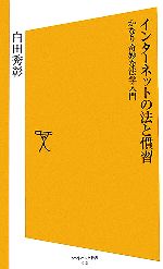 【中古】 インターネットの法と慣習 かなり奇妙な法学入門 SB新書/白田秀彰【著】