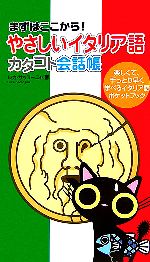 【中古】 やさしいイタリア語　カ