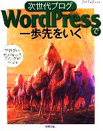 【中古】 次世代ブログWordPressで一歩先をいく ブログからポッドキャスティングまでフル活用／アイティティ【著】