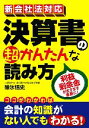 【中古】 新会社法対応 決算書の超かんたんな読み方/碓氷悟史【著】