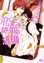 【中古】 恋する絶対の法則 幻冬舎ルチル文庫／いおかいつき【著】