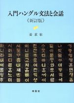 【中古】 入門ハングル文法と会話／姜求栄(著者)