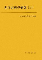 日本西洋古典学会【編】販売会社/発売会社：岩波書店発売年月日：2008/03/01JAN：9784000096324