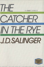  ライ麦畑でつかまえて The　Catcher　in　the　Rye 講談社英語文庫／J．D．サリンジャー(著者)