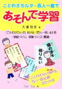 【中古】 ことわざカルタ・百人一首であそんで学習/大達和彦【著】