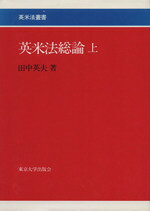 【中古】 英米法総論(上) 英米法叢書1／田中英夫(著者)