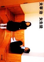 【中古】 女生徒 角川文庫／太宰治【著】