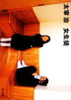 【中古】 女生徒 角川文庫／太宰治【著】