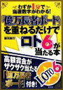 【中古】 「億万長者ボード」を重ねるだけでロト6が当たる本 わずか1分で当選数字がわかる／坂元裕介【著】