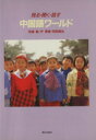【中古】 見る・聞く・話す中国語ワールド 改訂新版/荒屋勤(著者)