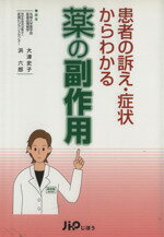 【中古】 患者の訴え・症状からわかる薬の副作用／大津史子(著者),浜六郎(著者)