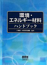 【中古】 環境・エネルギー材料ハンドブック／物質・材料研究機構【監修】