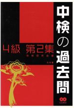 【中古】 中検の過去問　4級(第2集)／中検研究会(著者)