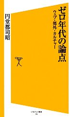 【中古】 ゼロ年代の論点 ウェブ・郊外・カルチャー SB新書/円堂都司昭【著】