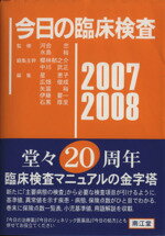 【中古】 ’07-08 今日の臨床検査／桜林郁之介(著者),河合忠(著者)