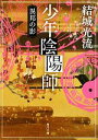 【中古】 少年陰陽師 異邦の影 角川文庫/結城光流【著】
