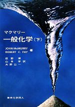  マクマリー　一般化学(下)／マクマリー，Robert　C．Fay，荻野博，山本学，大野公一