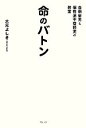 【中古】 命のバトン 自閉症児と個性派不登校児の教室／大元よしき【著】