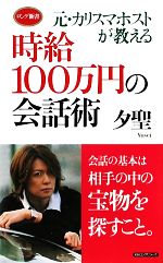 【中古】 元 カリスマホストが教える時給100万円の会話術 ロング新書／夕聖【著】