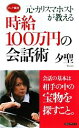 【中古】 元・カリスマホストが教える時給100万円の会話術 ロング新書／夕聖【著】