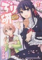 【中古】 でり研(1) まんがタイムC／ひらふみ(著者)