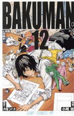 【中古】 バクマン。(12) ジャンプC／小畑健(著者)