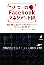 【中古】 ひとつ上のFacebookマネジメ