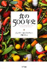 【中古】 食の500年史／ジェフリー・M．ピルチャー【著】，伊藤茂【訳】