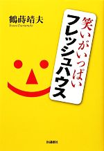 【中古】 笑いがいっぱいフレッシュハウス／鶴蒔靖夫【著】
