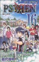 【中古】 PSYREN−サイレン−(16) ジャンプC／岩代俊明(著者)