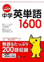 【中古】 中学英単語1600 ハイパー英語教室／大岩秀樹，安河内哲也【著】