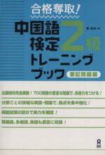 【中古】 合格奪取！中国語検定2級トレーニングブック筆記問題編／戴暁旬(著者)