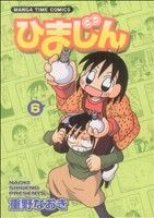 【中古】 ひまじん(6) まんがタイムC／重野なおき(著者) 【中古】afb