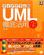  ダイアグラム別UML徹底活用 DB　Magazine　SELECTION／井上樹