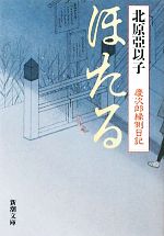 【中古】 ほたる 慶次郎縁側日記 新潮文庫／北原亞以子【著】