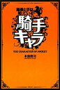 【中古】 馬券上手は知っている騎手キャラ/本島修司【著】