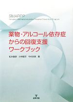 【中古】 薬物・アルコール依存症からの回復支援ワークブック/松本俊彦/小林桜児ほか(著者)