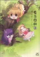 【中古】 毛玉日和(2) IDC4コマKINGSぱれっと／櫻太助(著者)