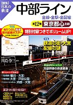 図説日本の鉄道クロニクル全10巻セット(講談社) 図説日本の鉄道